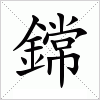 汉字 鏛