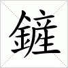 汉字 鏟