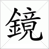 汉字 鏡