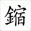 汉字 鏥