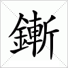 汉字 鏩
