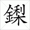 汉字 鏫