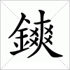 汉字 鏯
