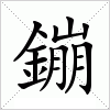 汉字 鏰