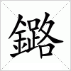 汉字 鏴