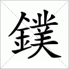 汉字 鏷
