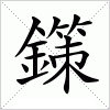 汉字 鏼