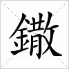 汉字 鏾