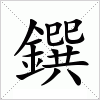 汉字 鐉