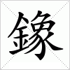 汉字 鐌