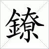汉字 鐐