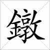 汉字 鐓
