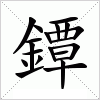 汉字 鐔