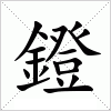 汉字 鐙