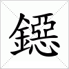 汉字 鐚