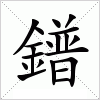汉字 鐠