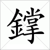 汉字 鐣