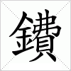 汉字 鐨