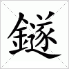 汉字 鐩