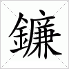 鐮(简体字:镰)拼音:lián注音:ㄌㄧㄢˊ部首:釒部外笔画:13总笔画:21