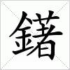 汉字 鐯