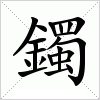 汉字 鐲
