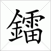 汉字 鐳