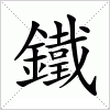 汉字 鐵