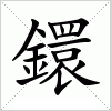 汉字 鐶