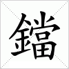汉字 鐺