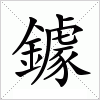 汉字 鐻