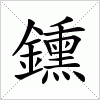 汉字 鑂