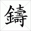 汉字 鑄