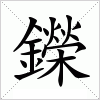 汉字 鑅