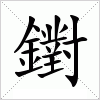汉字 鑆
