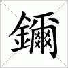 汉字 鑈