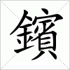 汉字 鑌