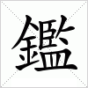 汉字 鑑