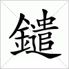汉字 鑓