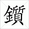汉字 鑕