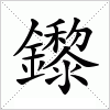 汉字 鑗