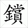 汉字 鑜