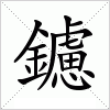 汉字 鑢