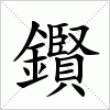 汉字 鑦