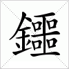 汉字 鑩