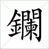 汉字 鑭