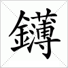 汉字 鑮
