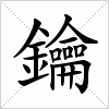 (简体字:钥) 拼音: yuè  注音:ㄩㄝˋ 部首:釒 部外笔画:17 总笔画