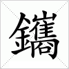 汉字 鑴