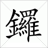 汉字 鑼